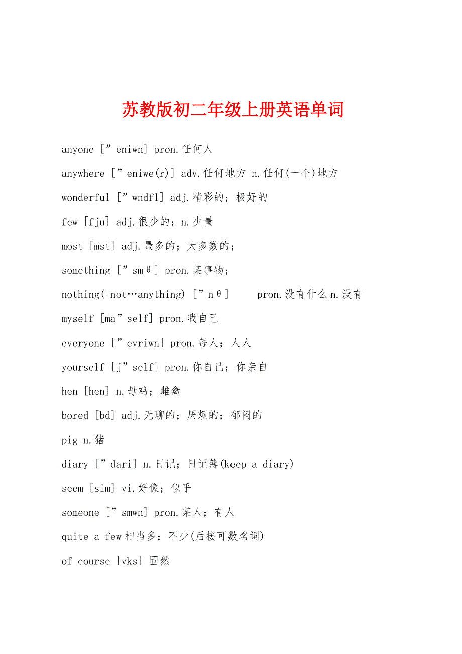 苏教版初二年级上册英语单词_第1页