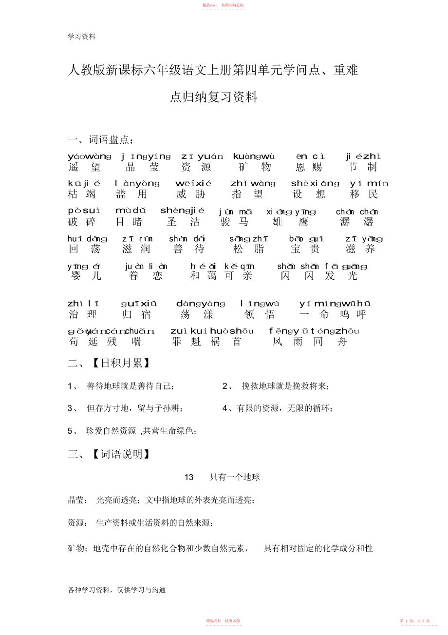 人教新课标六年级语文上册第四单元知识点重难点整理归纳词语盘点课文重难点、重点句子分析复习知识讲解_第1页