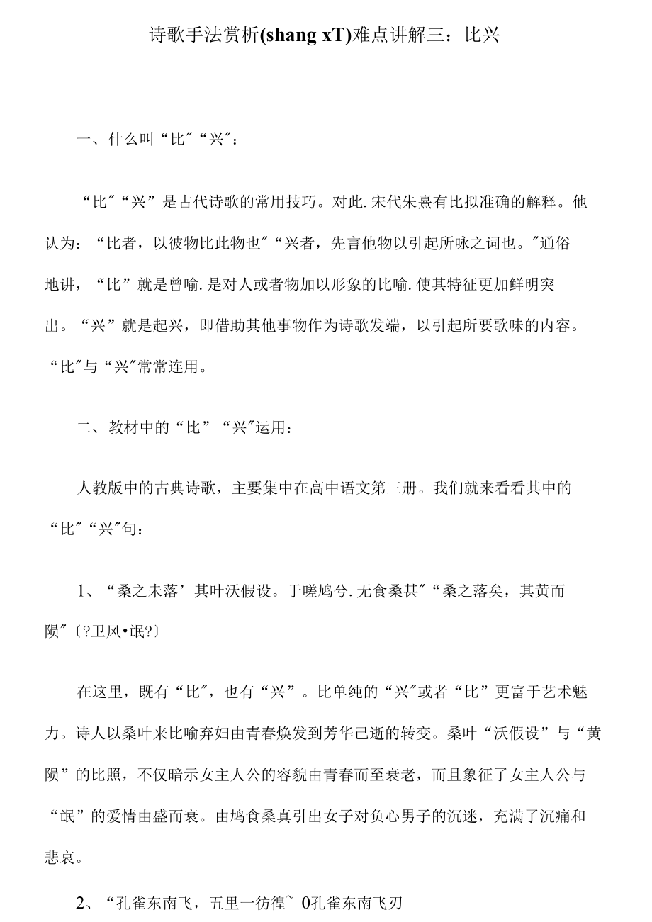 高中诗歌手法赏析难点讲解三比兴试题(共2页)_第1页