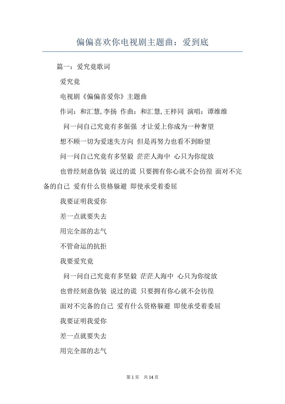 偏偏喜欢你电视剧主题曲：爱到底_第1页