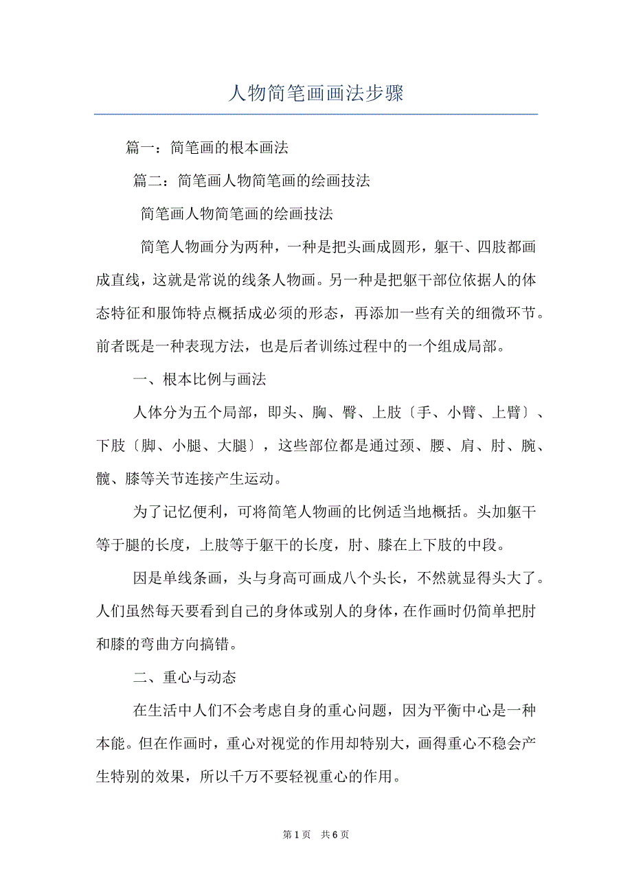 人物简笔画画法步骤_第1页