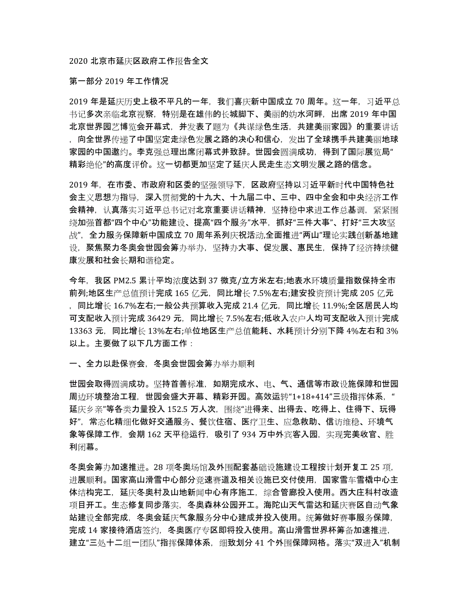 2020北京市延庆区政府工作报告全文_第1页