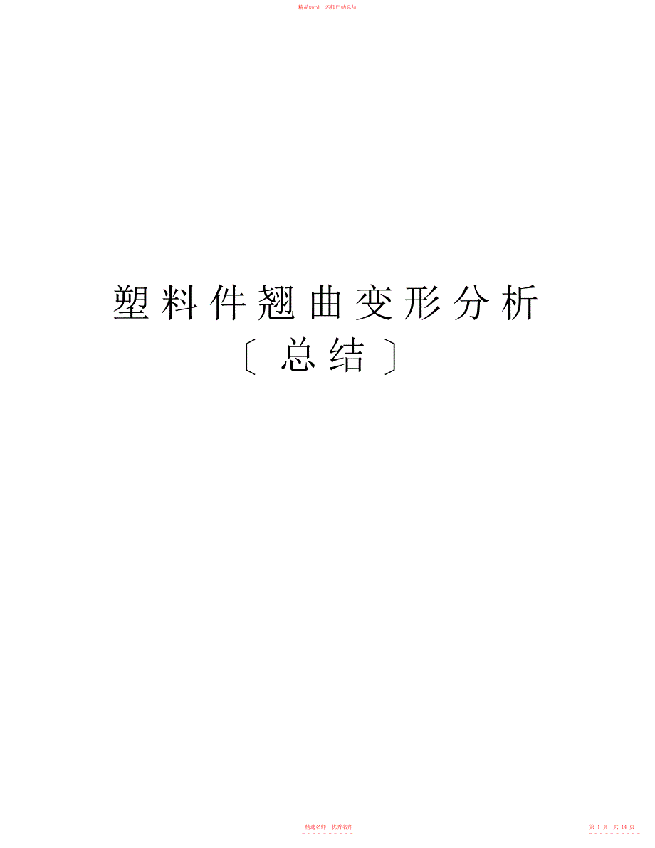 2022年塑料件翘曲变形分析上课讲义_第1页
