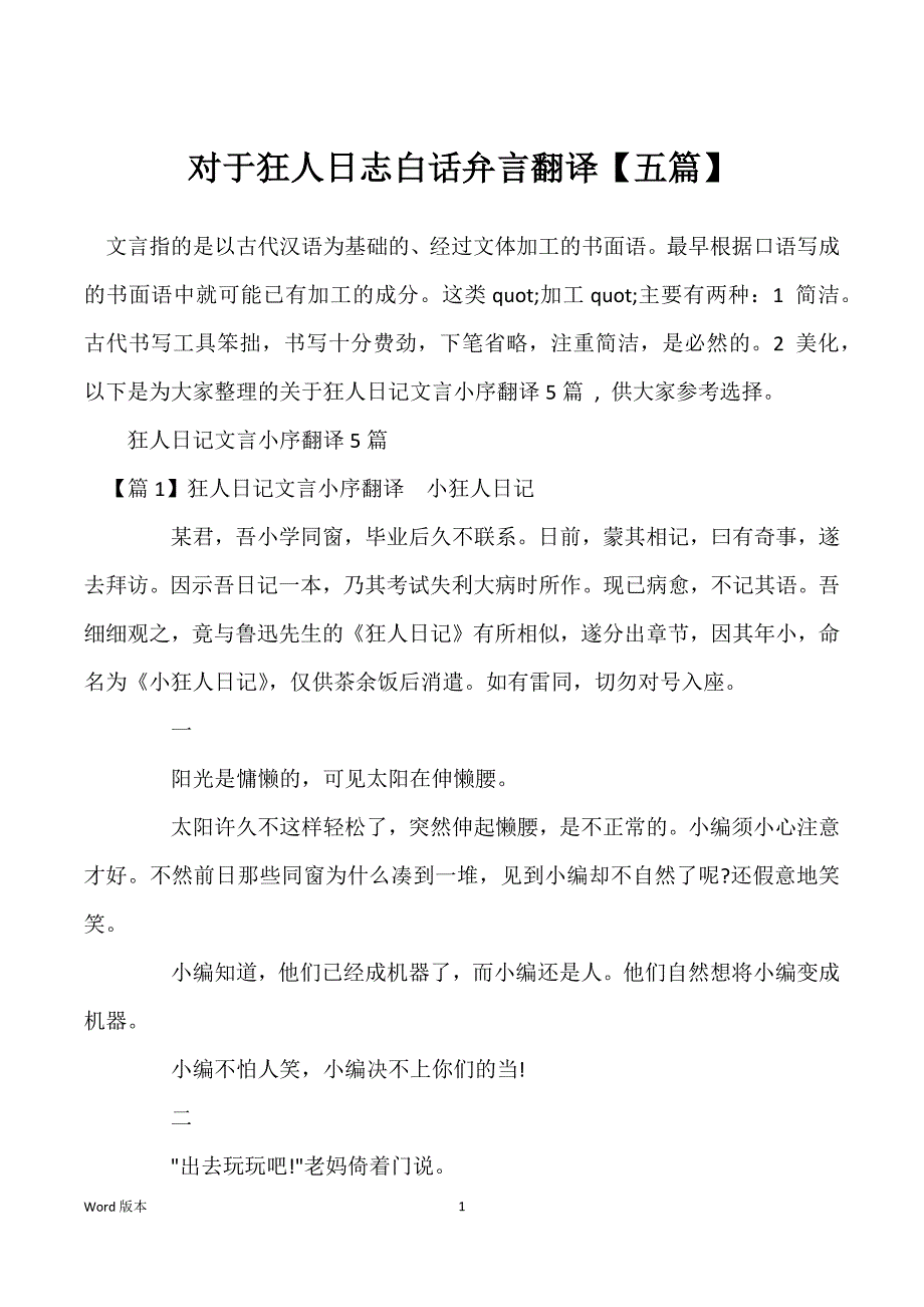 对于狂人日志白话弁言翻译【五篇】_第1页