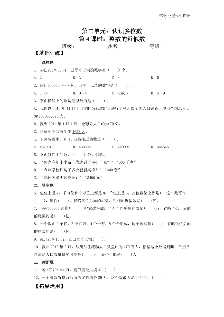 2-4 整数的近似数 四年级下册数学双减分层作业 苏教版（含答案）_第1页