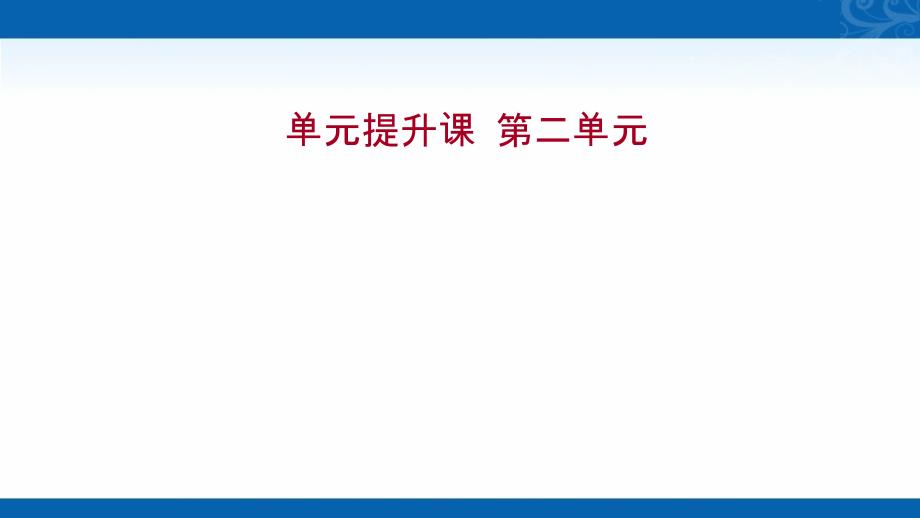 历史部编版选择性必修章册同步课件第二单元-单元提升课_第1页