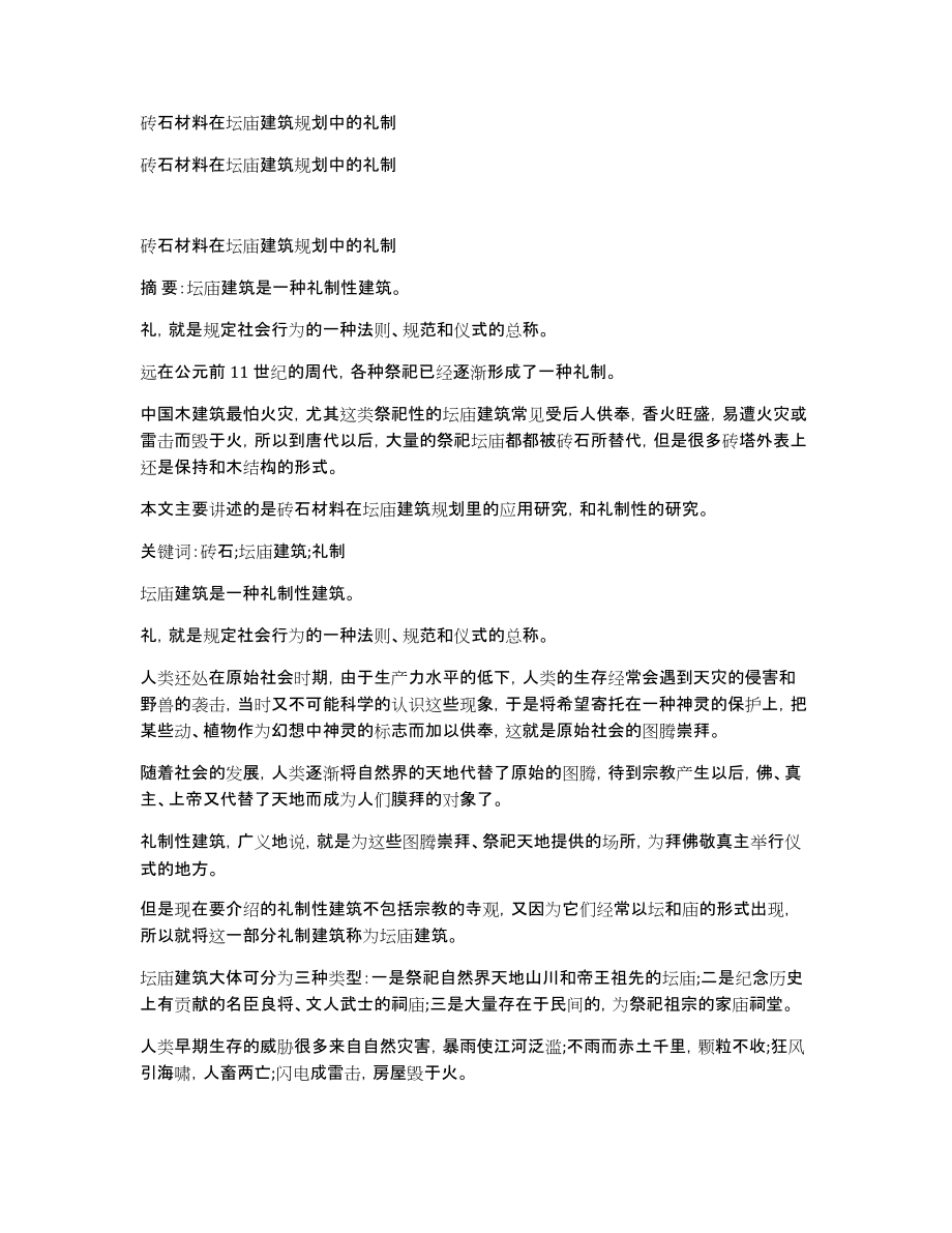 砖石材料在坛庙建筑规划中的礼制_第1页