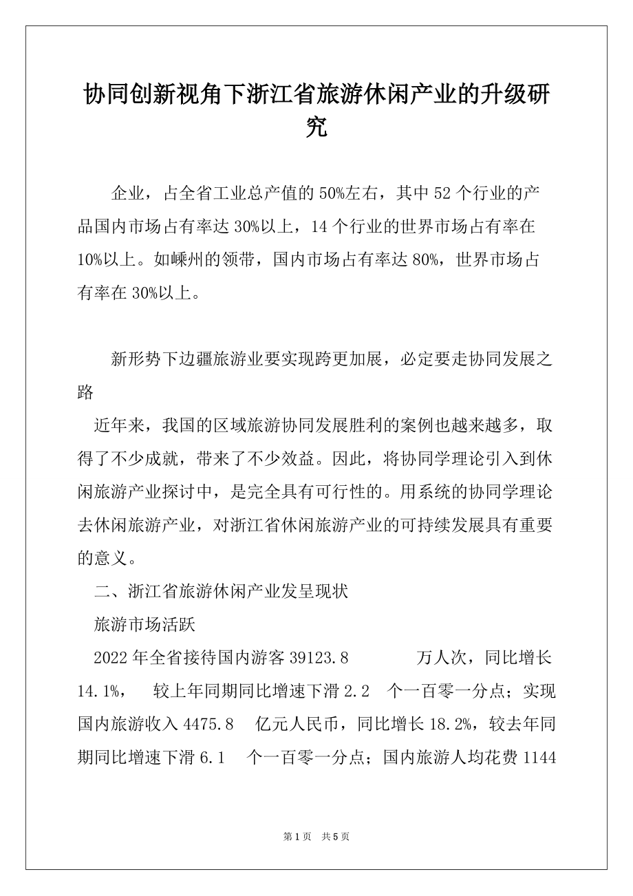 协同创新视角下浙江省旅游休闲产业的升级研究_第1页
