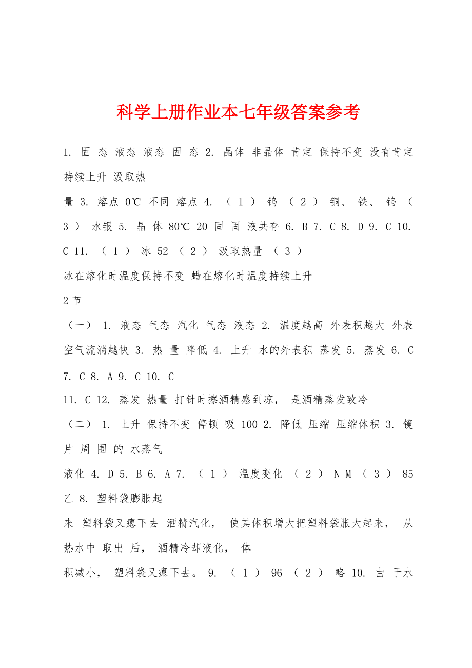 科学上册作业本七年级答案参考_第1页