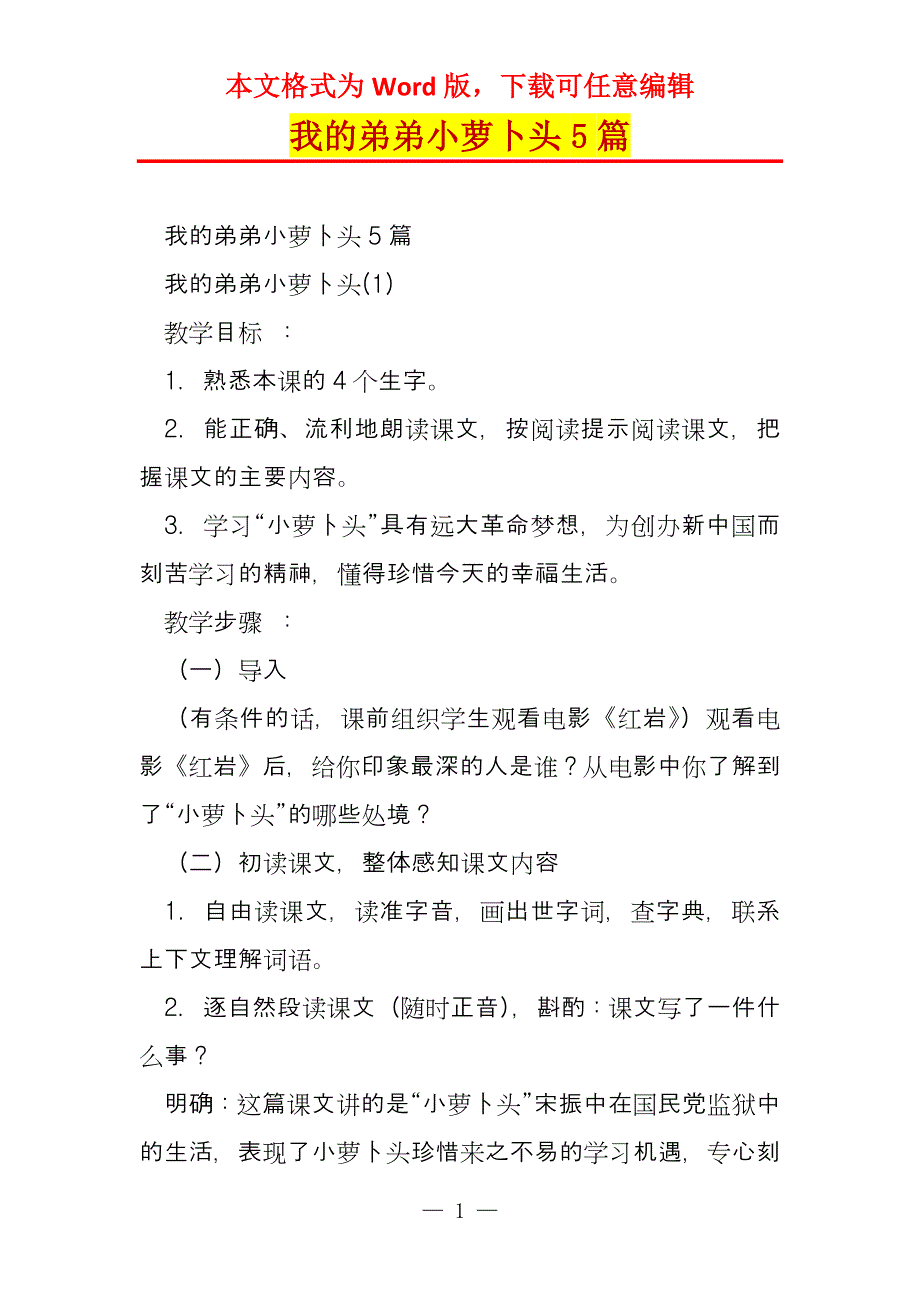 我的弟弟小萝卜头5篇_第1页