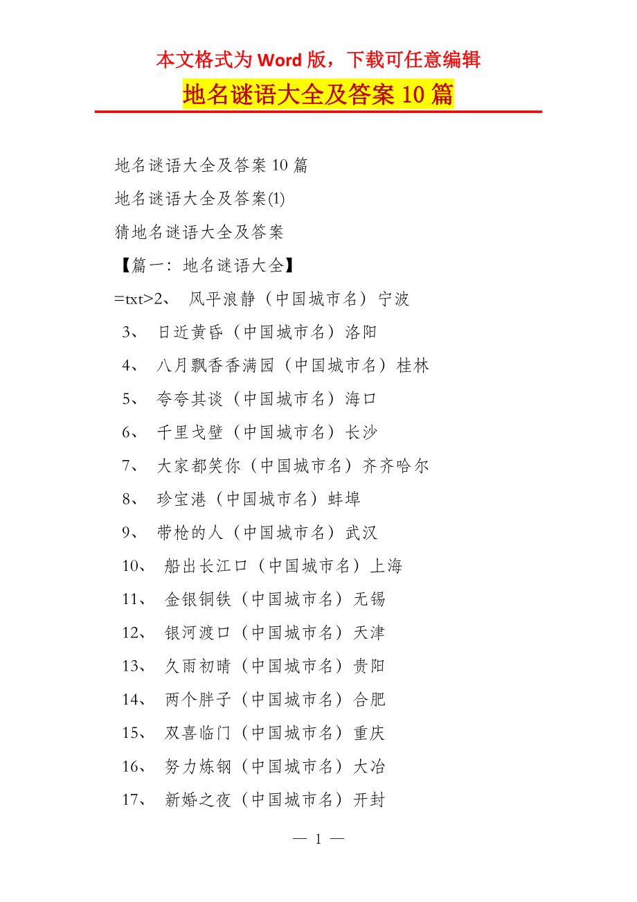 地名谜语大全及答案10篇_第1页