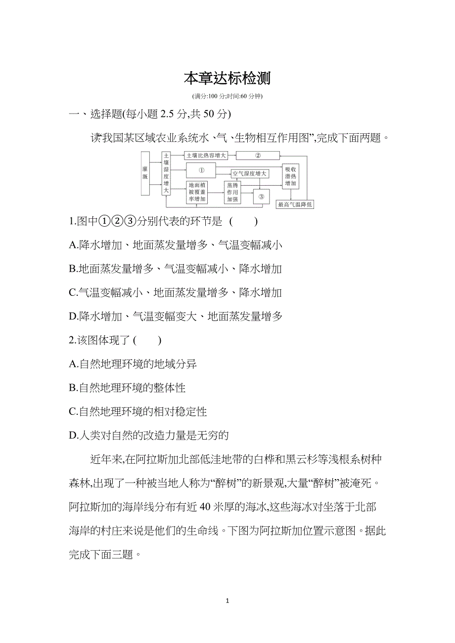 2022版地理人教版提升训练自然地理环境的整体性与差异性本章达标检测含解析_第1页