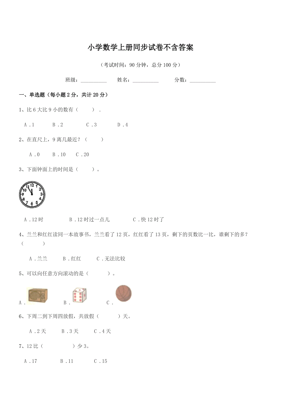 2022-2022学年一年级小学数学上册同步试卷不含答案_第1页