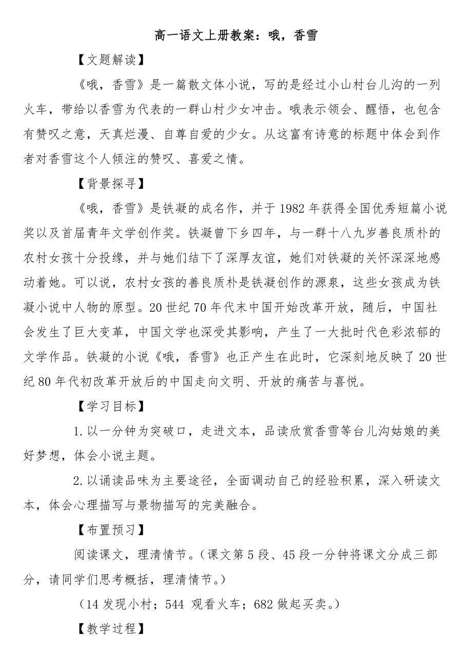 高一语文上册教案：哦香雪_第1页