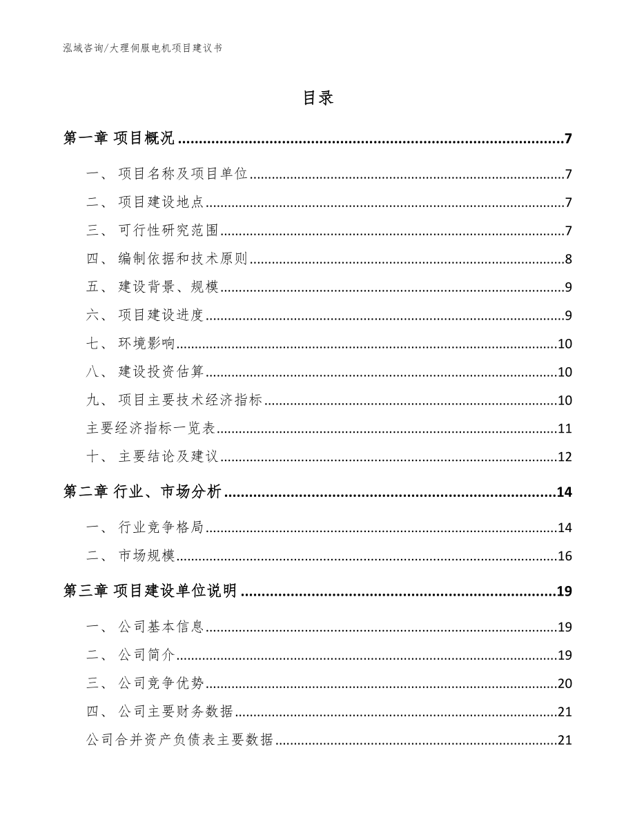 大理伺服电机项目建议书【模板参考】_第1页