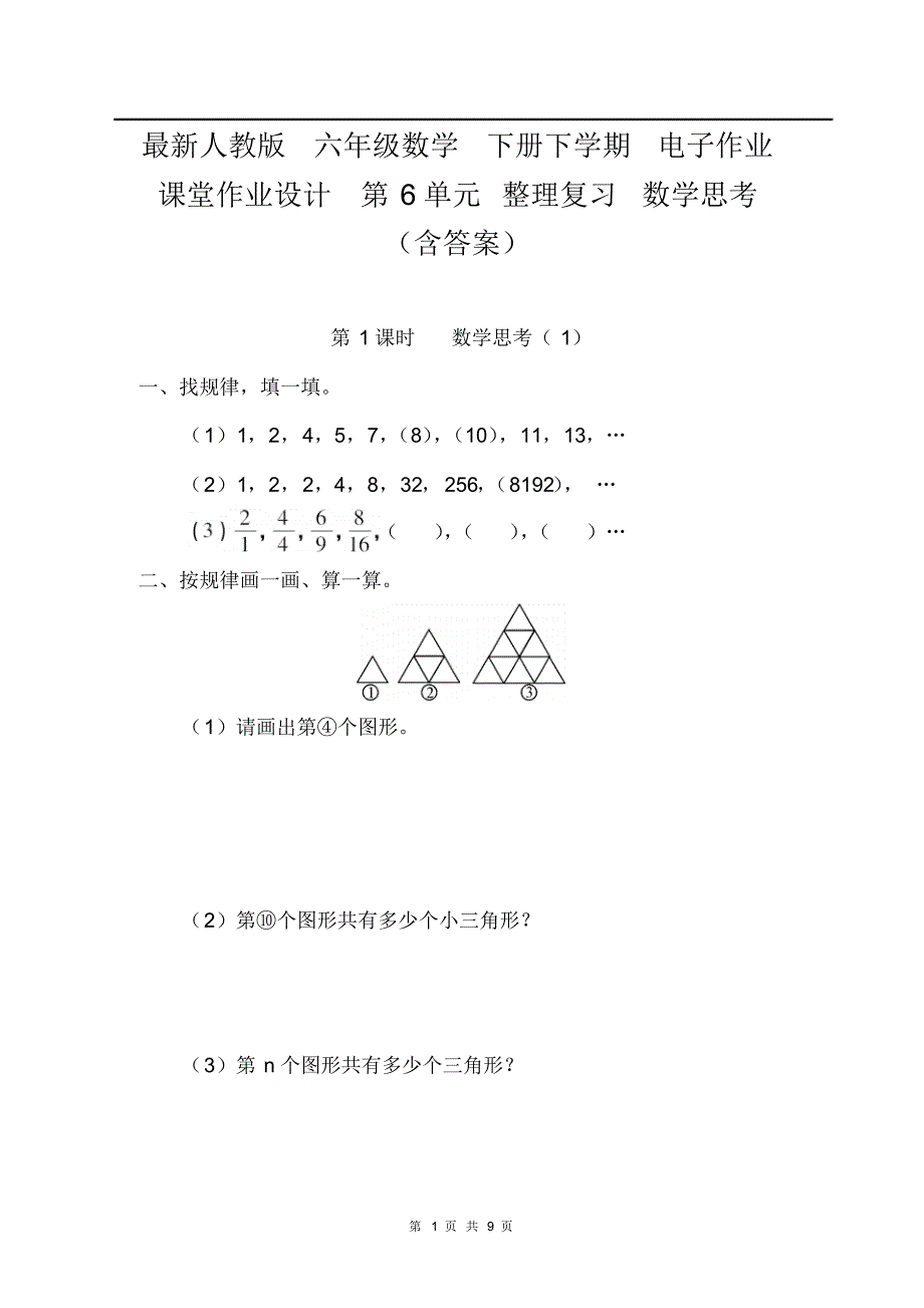 人教版六年级数学下册下学期电子作业课堂作业设计第6单元复习数学思考(含答案)_第1页