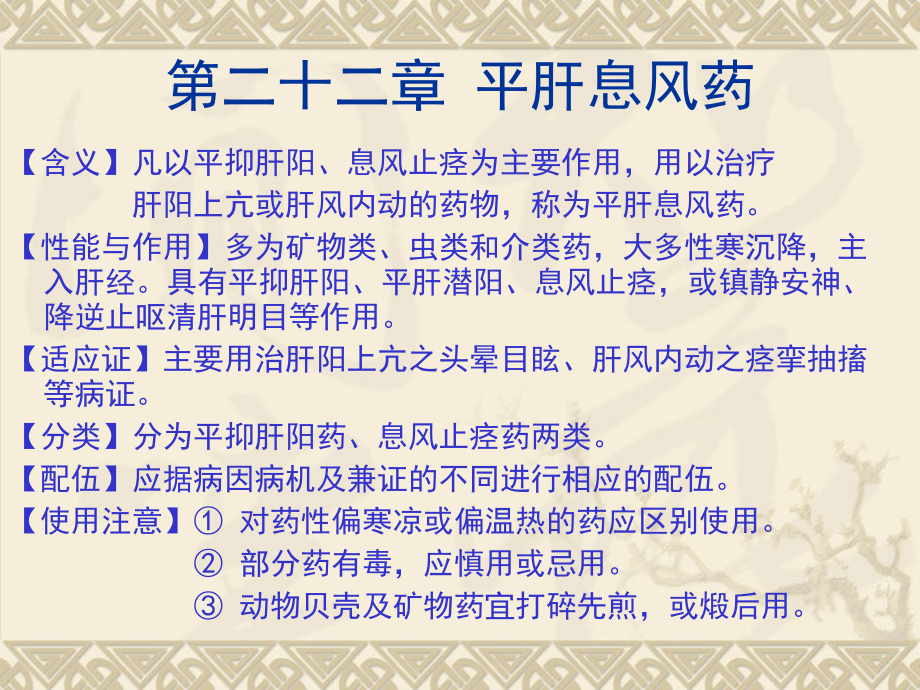 第22章 平肝息风药 第1节 平抑肝阳药_第1页