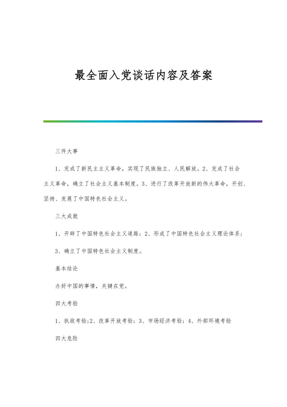 最全面入党谈话内容及答案-第3篇_第1页