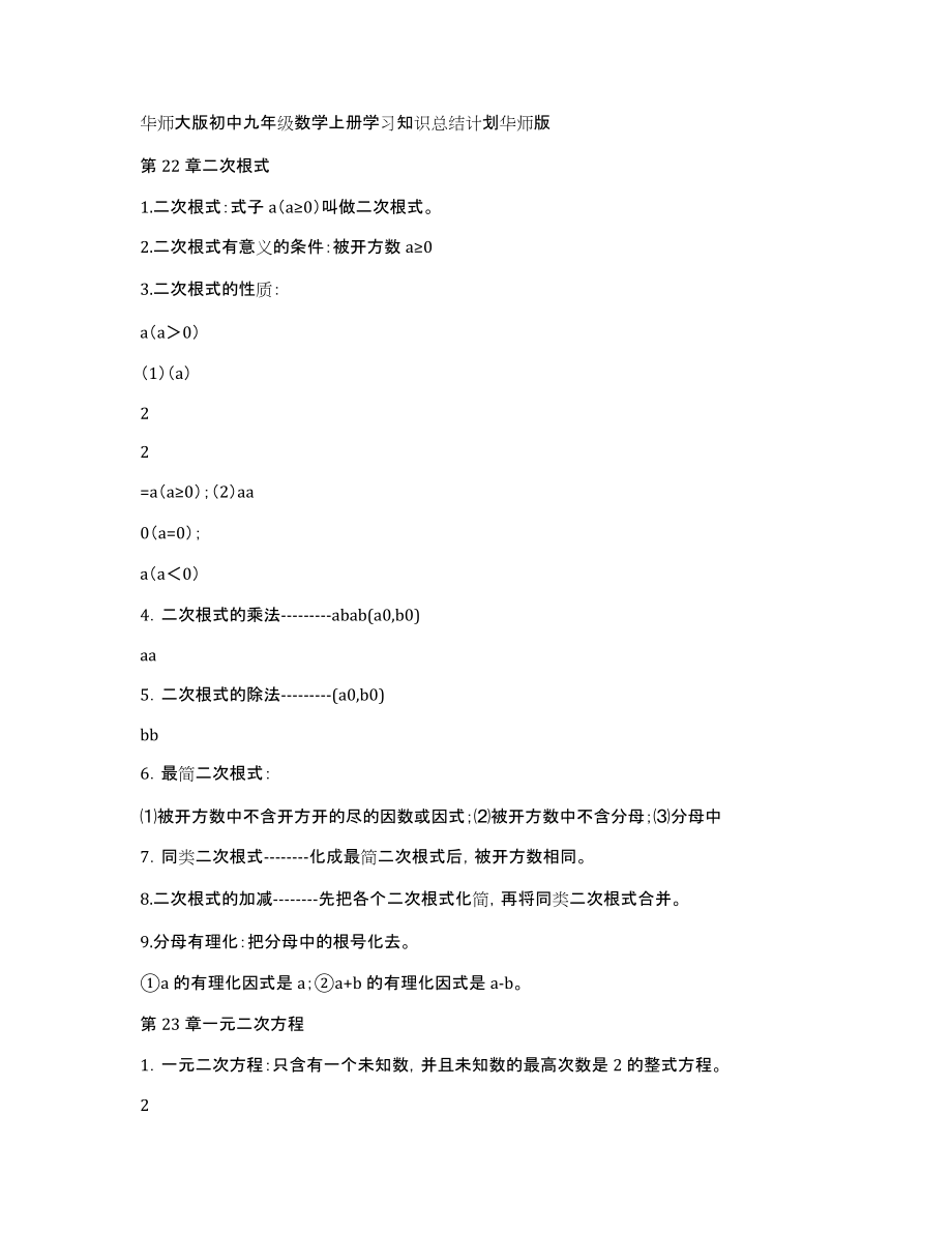 华师大版初中九年级数学上册学习知识总结计划华师版_第1页