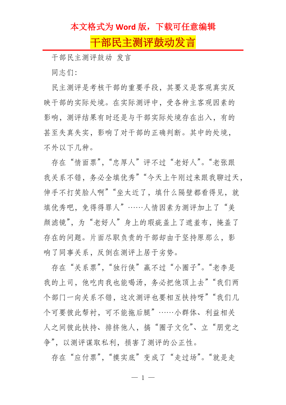 干部民主测评鼓动发言_第1页