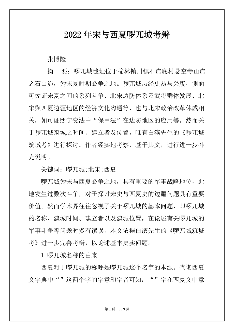 2022年宋与西夏啰兀城考辩_第1页
