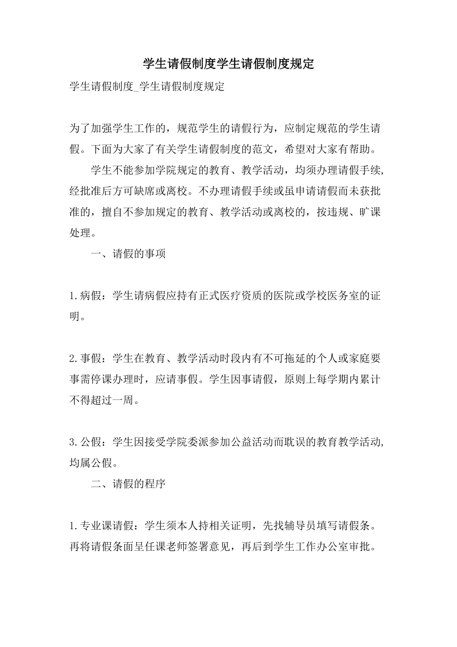 学生请假制度学生请假制度规定_第1页