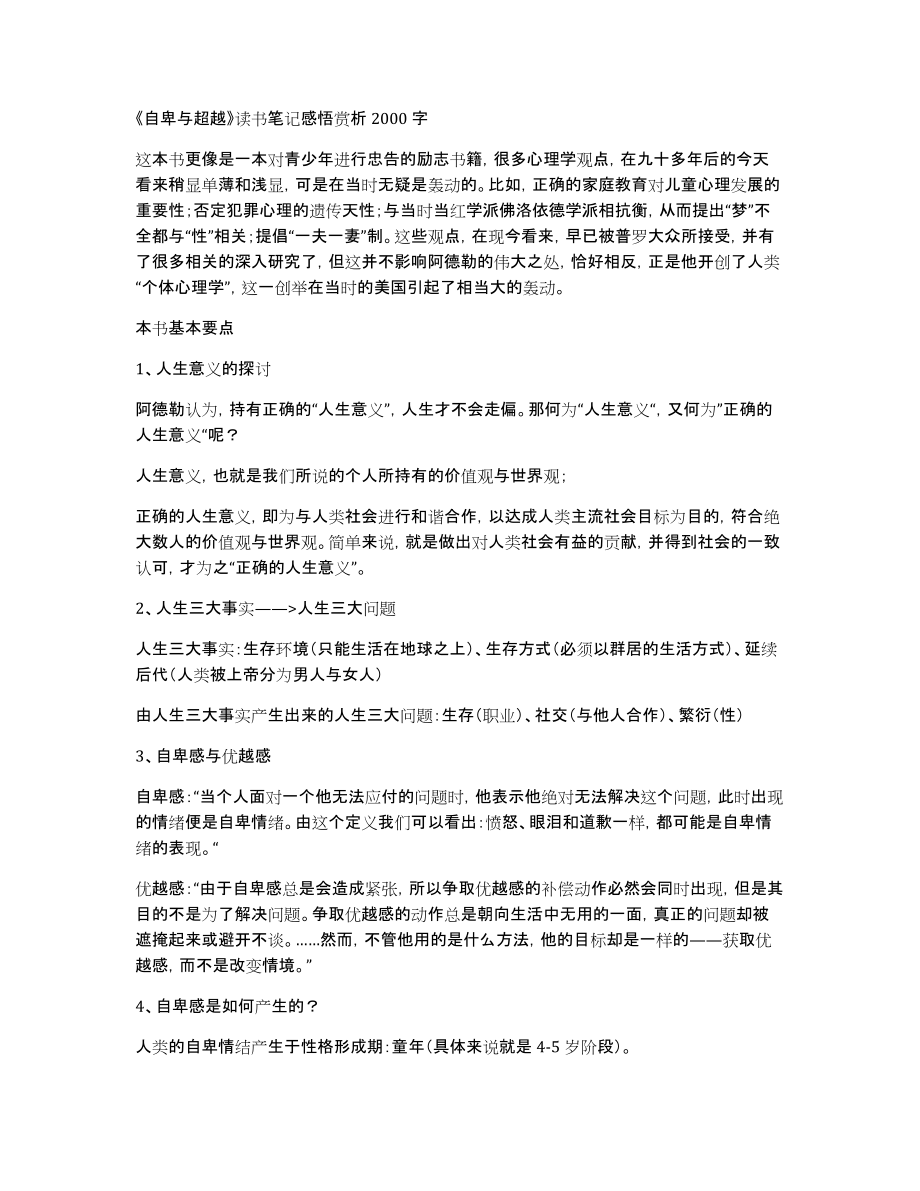 《自卑与超越》读书笔记感悟赏析2000字_第1页