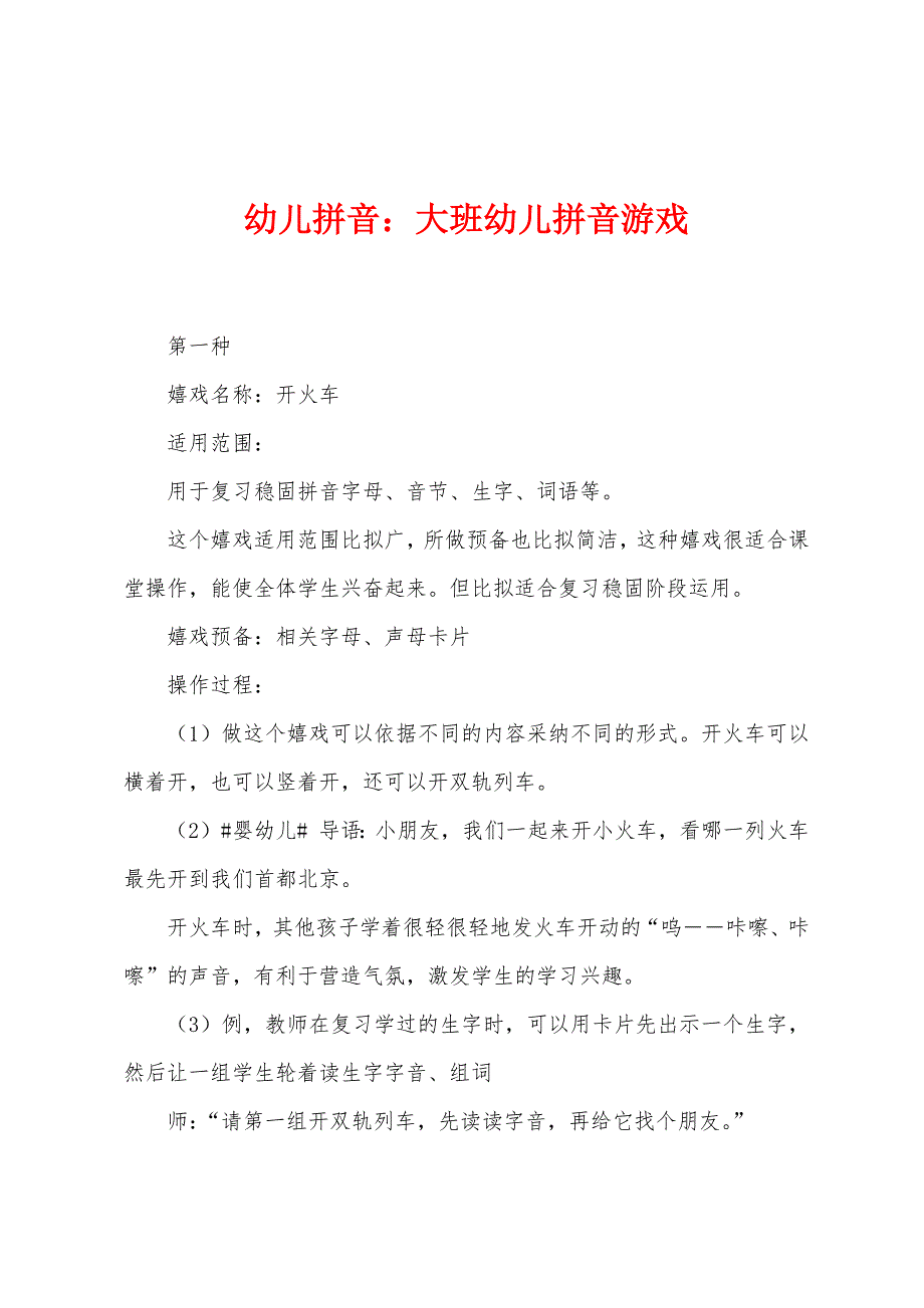 幼儿拼音：大班幼儿拼音游戏_第1页