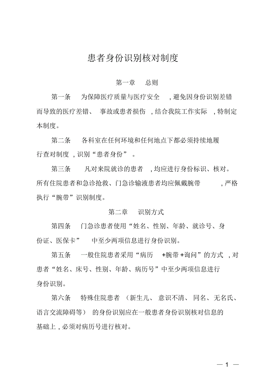 患者身份识别核对制度_第1页
