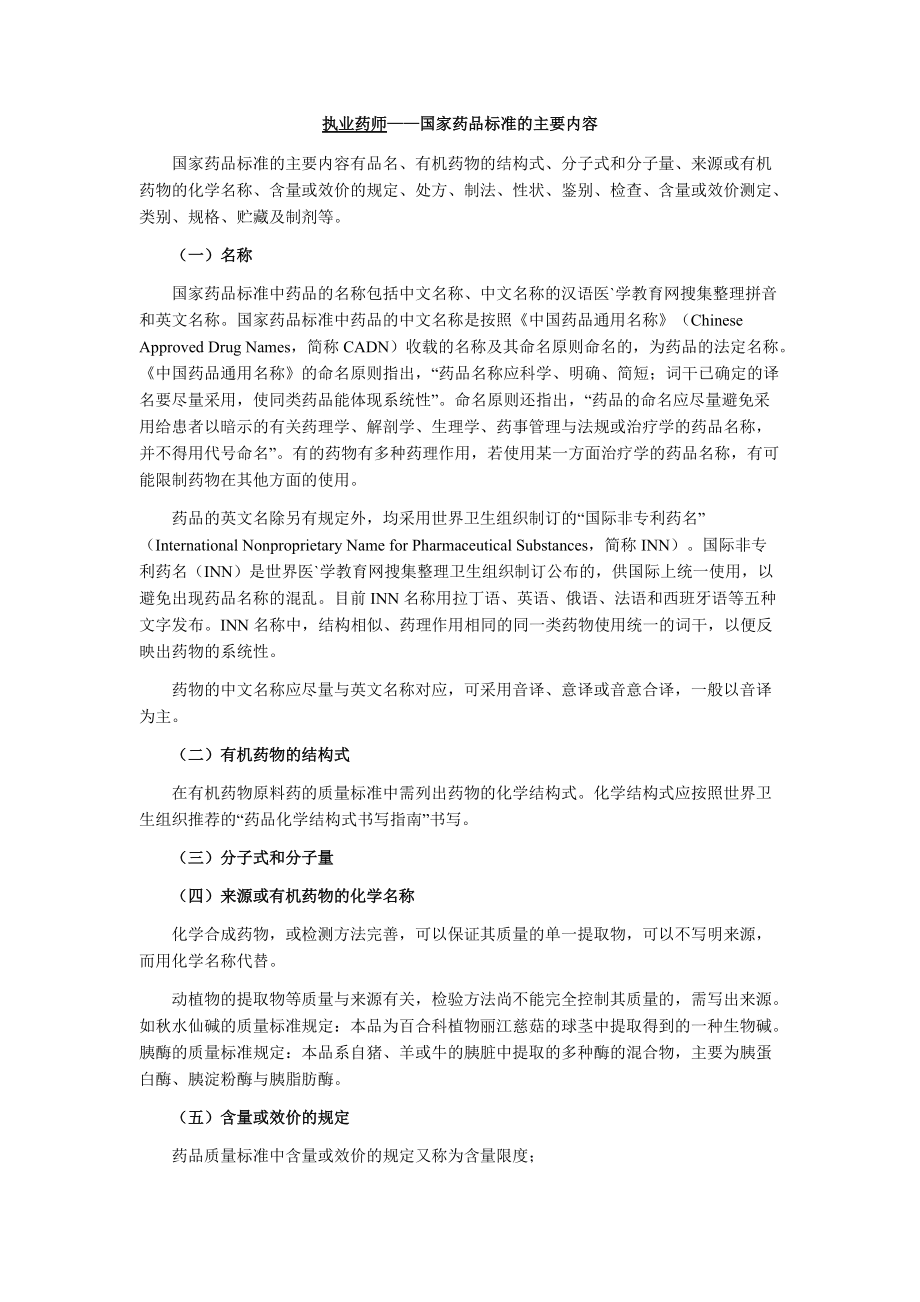 执业药师——国家药品标准的主要内容_第1页