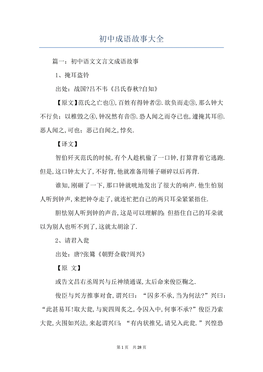 初中成语故事大全_第1页
