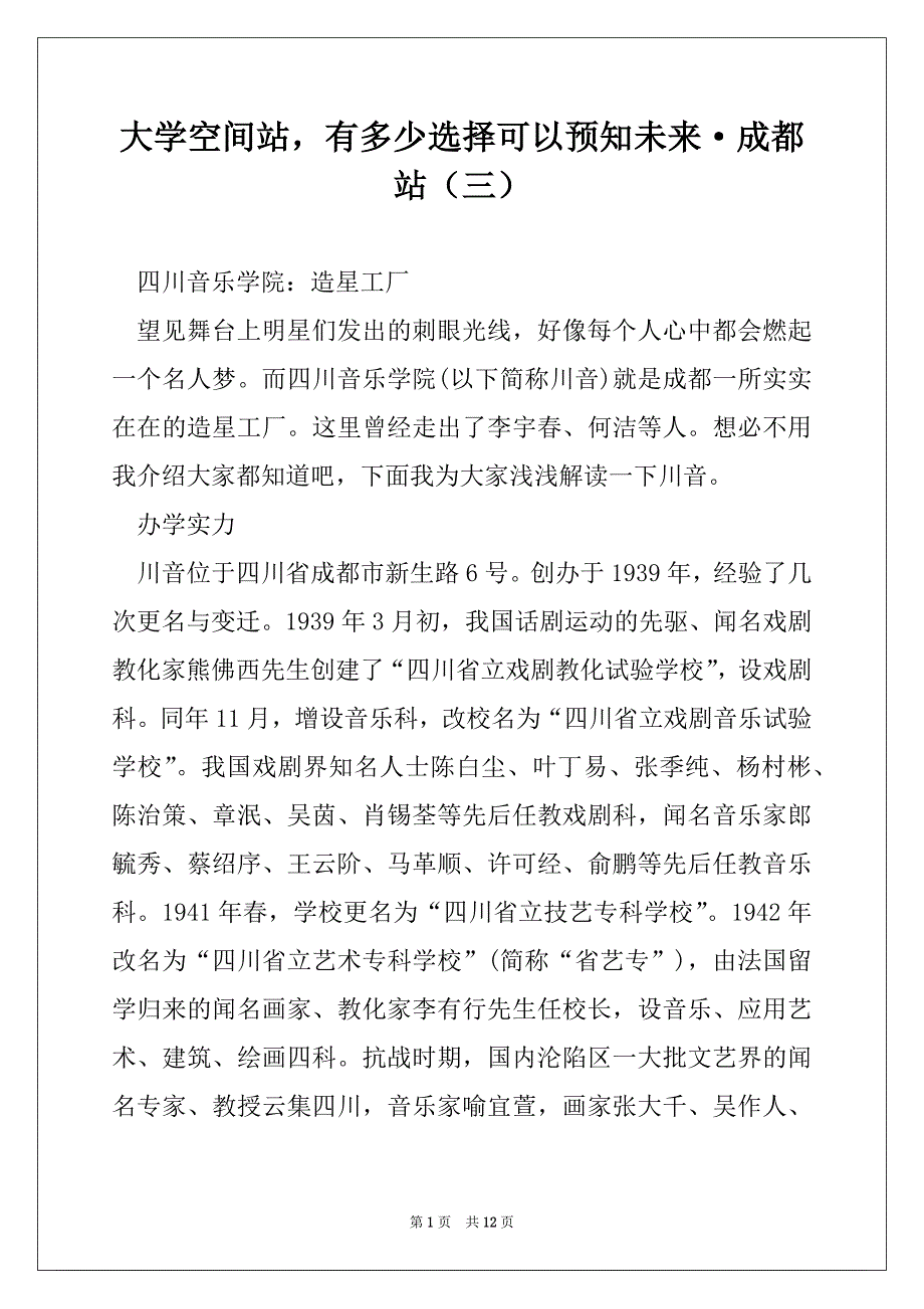 大学空间站有多少选择可以预知未来·成都站（三）_第1页