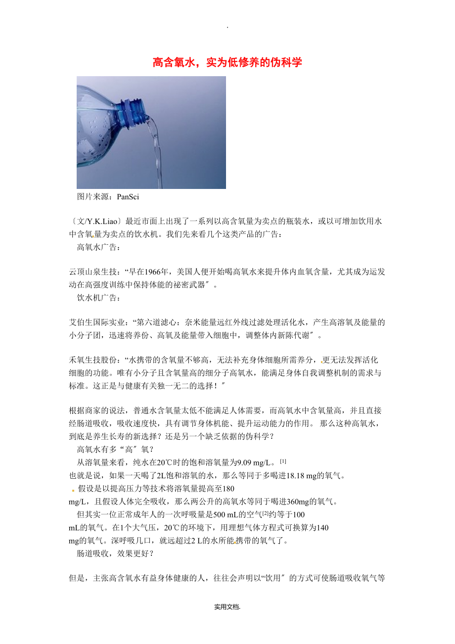 202X年高考化学二轮复习（热门素材+练习）高含氧水实为低涵养的伪科学_第1页