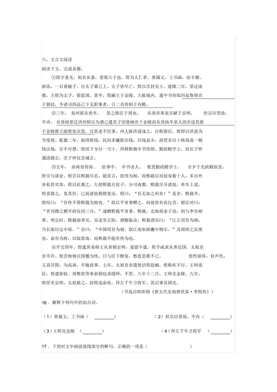 文言文欧阳修《新五代史南唐世家李煜传》阅读练习与答案_第1页