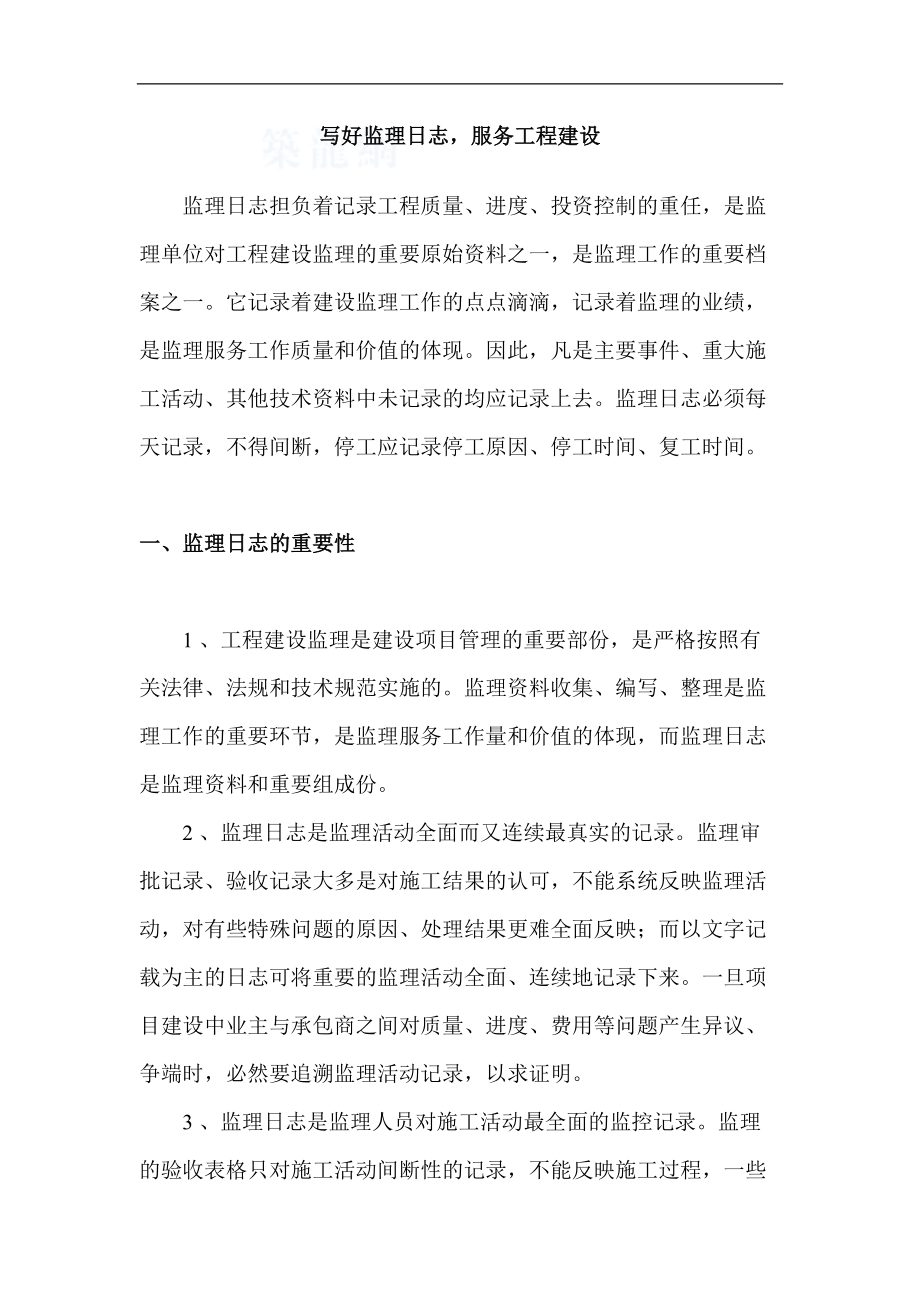 写好监理日志服务工程建设_第1页