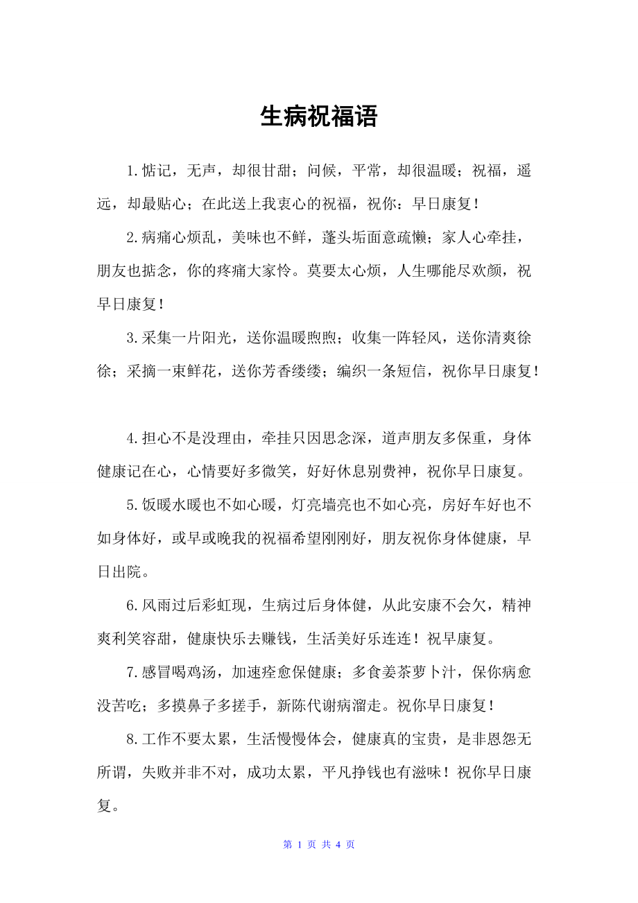 生病祝福语（问候语）_第1页