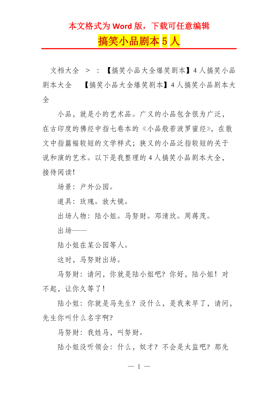 搞笑小品剧本5人_第1页