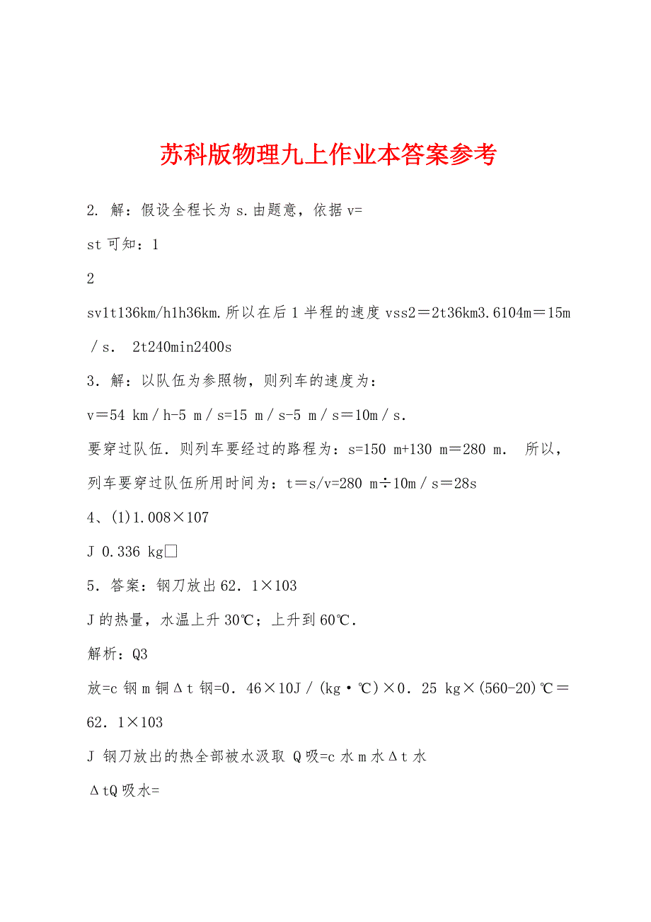 苏科版物理九上作业本答案参考_第1页