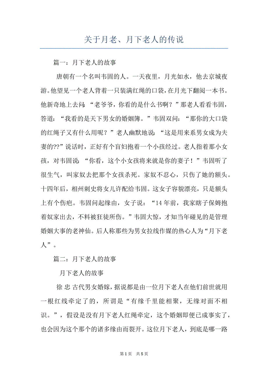 关于月老、月下老人的传说_第1页