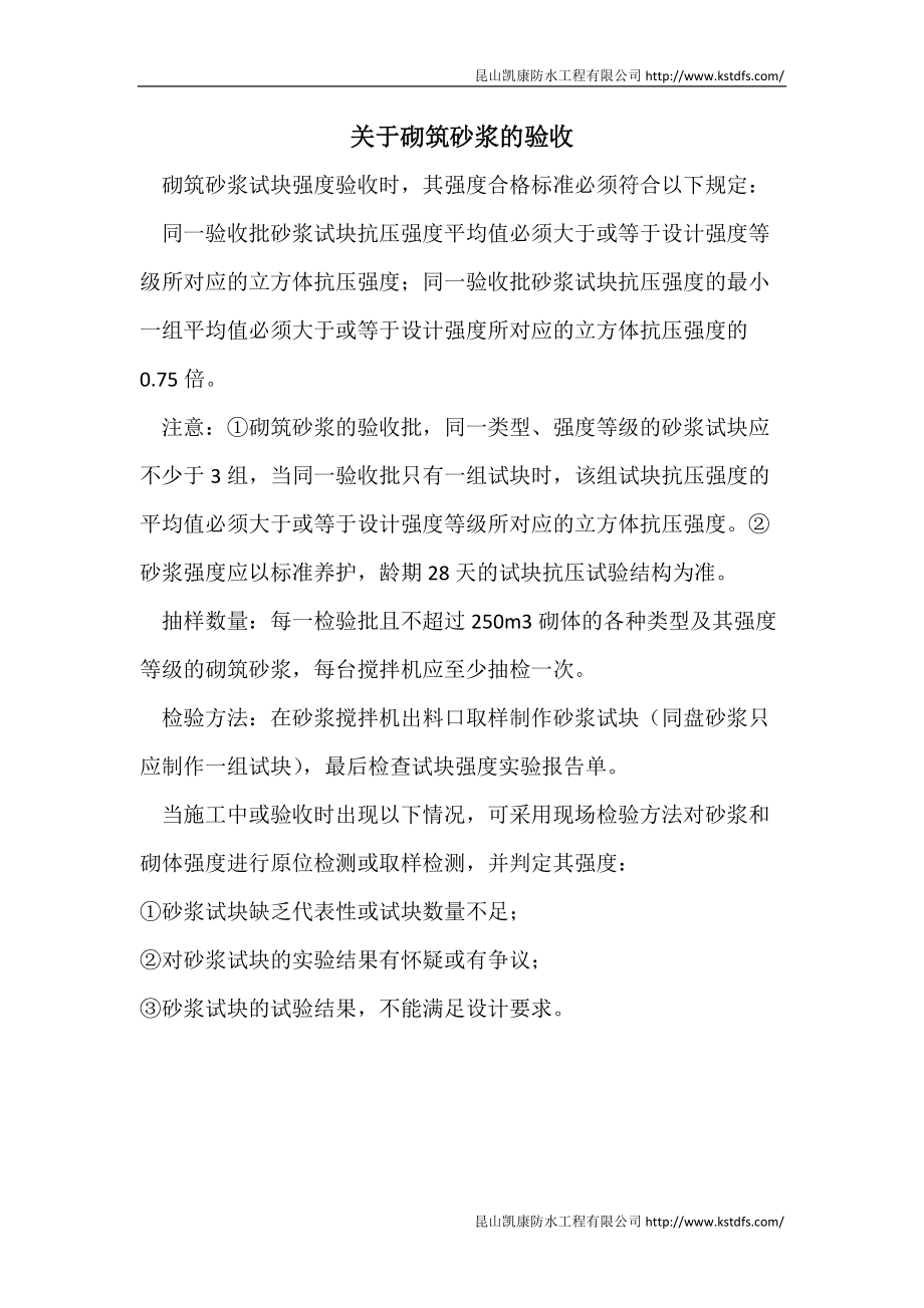 关于砌筑砂浆的验收_第1页
