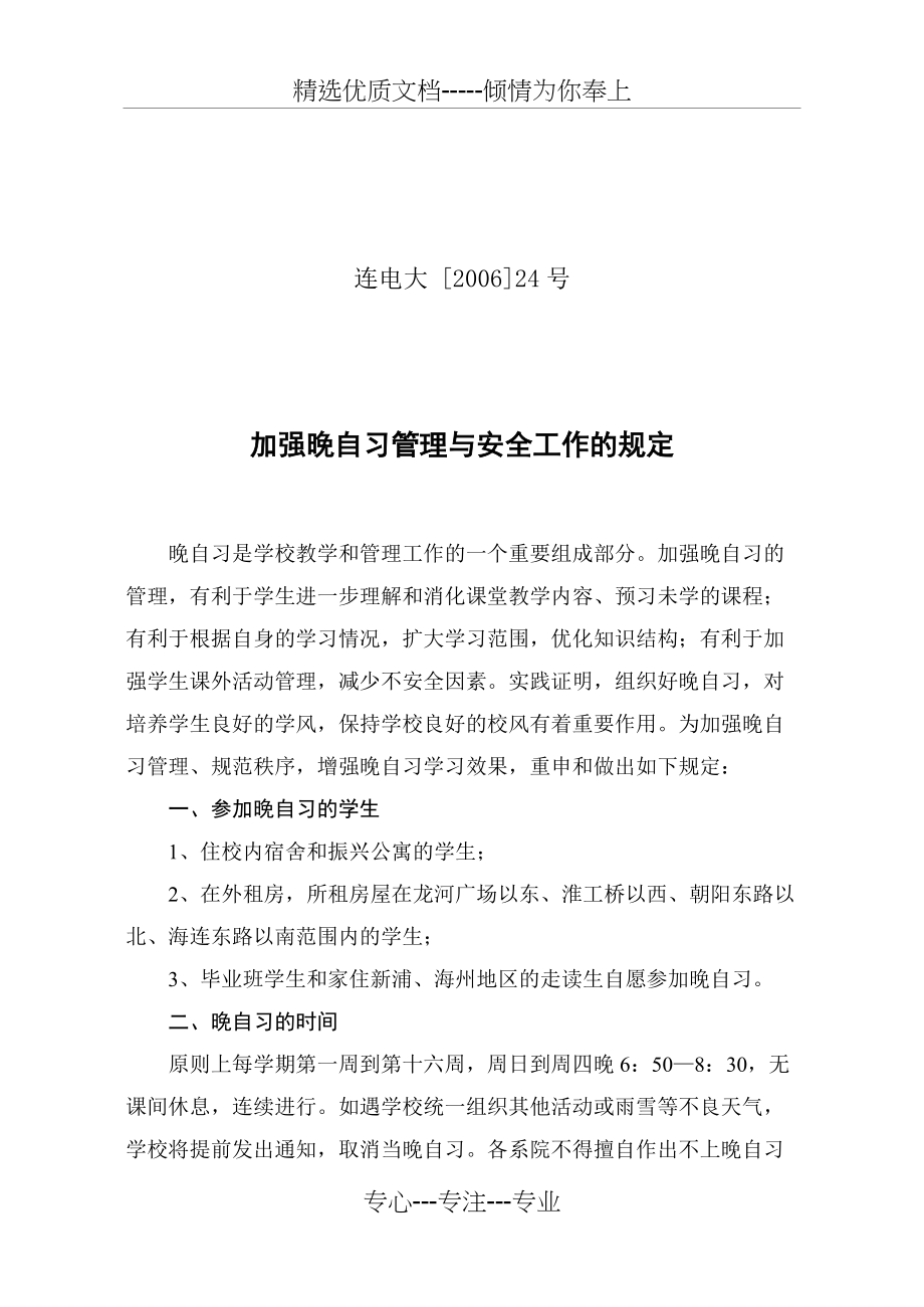 加强晚自习管理与安全工作的规定_第1页