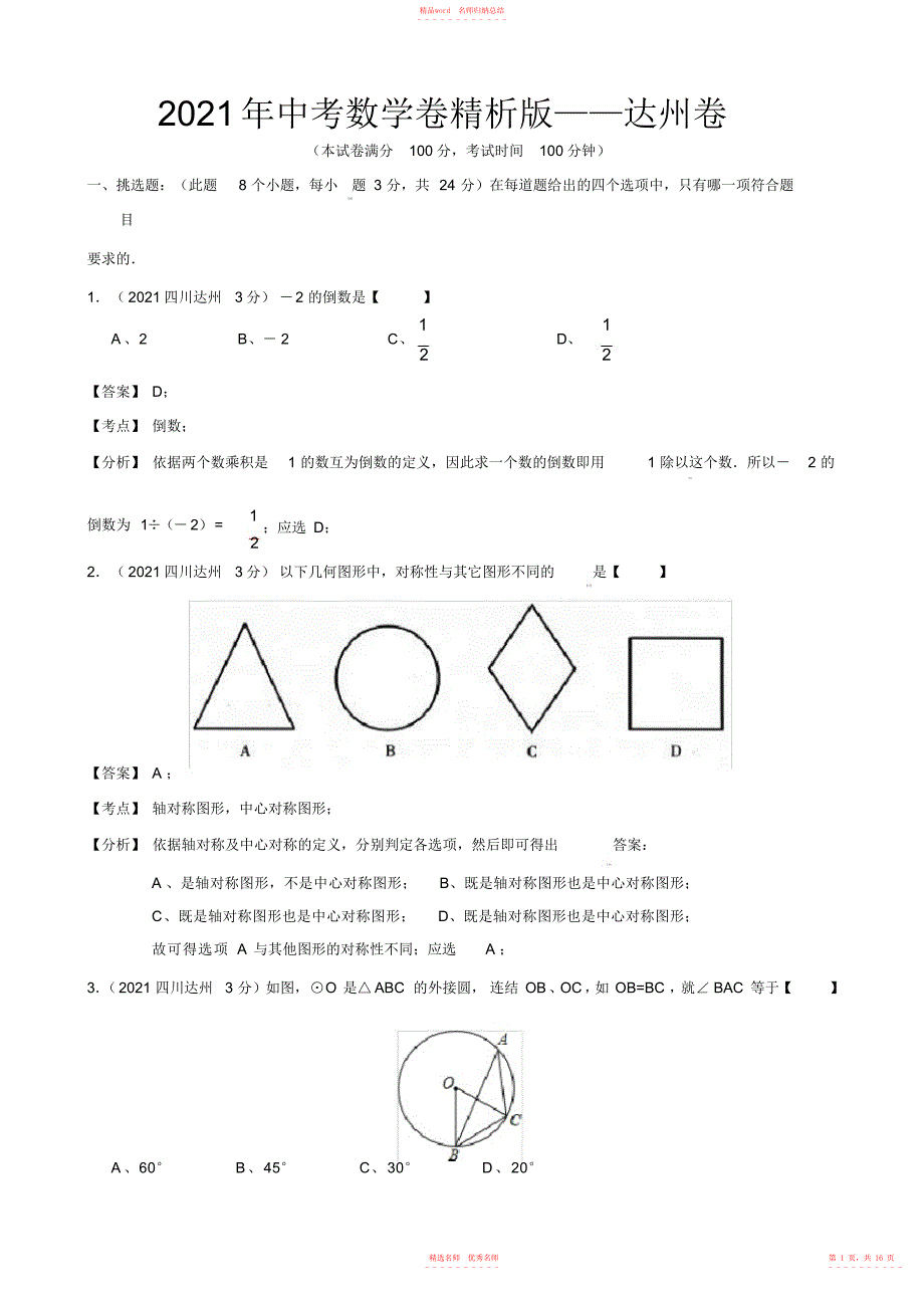 中考数学卷精析版四川达州卷_第1页