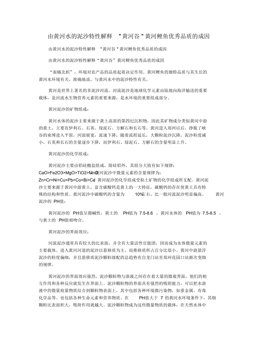 由黄河水的泥沙特性解释黄河谷黄河鲤鱼优秀品质的成因_第1页