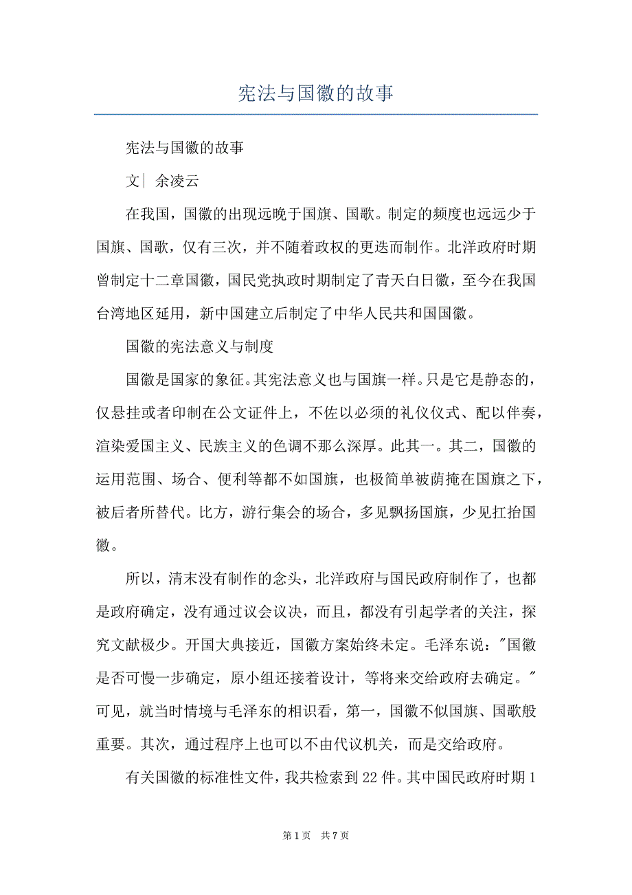 宪法与国徽的故事_第1页