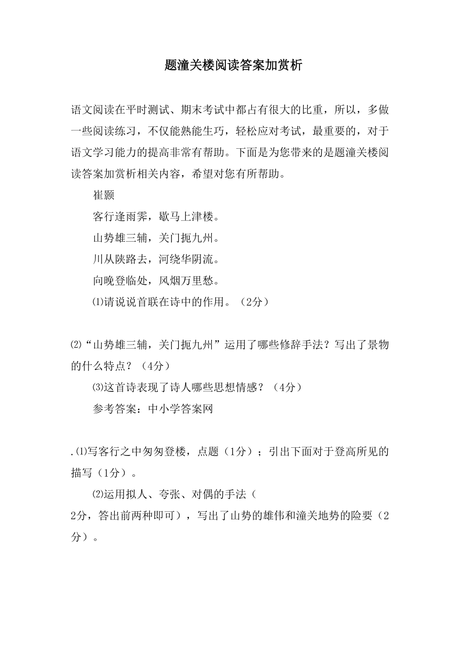 题潼关楼阅读答案加赏析_第1页