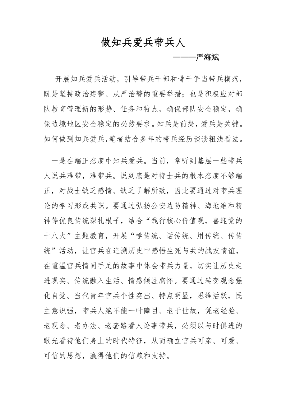《做知兵爱兵带兵人》_第1页