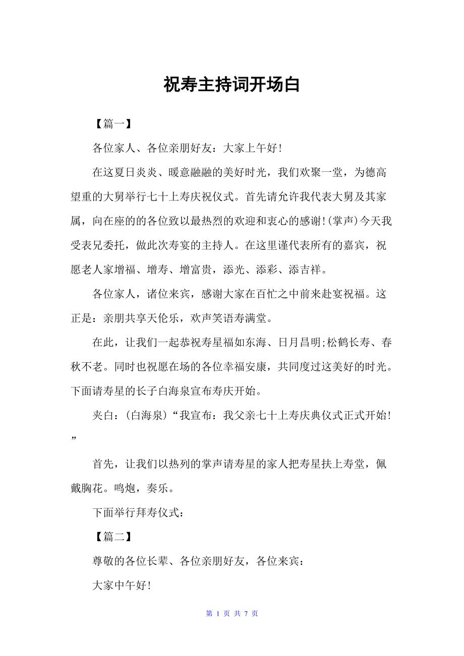 祝寿主持词开场白（开场白）_第1页