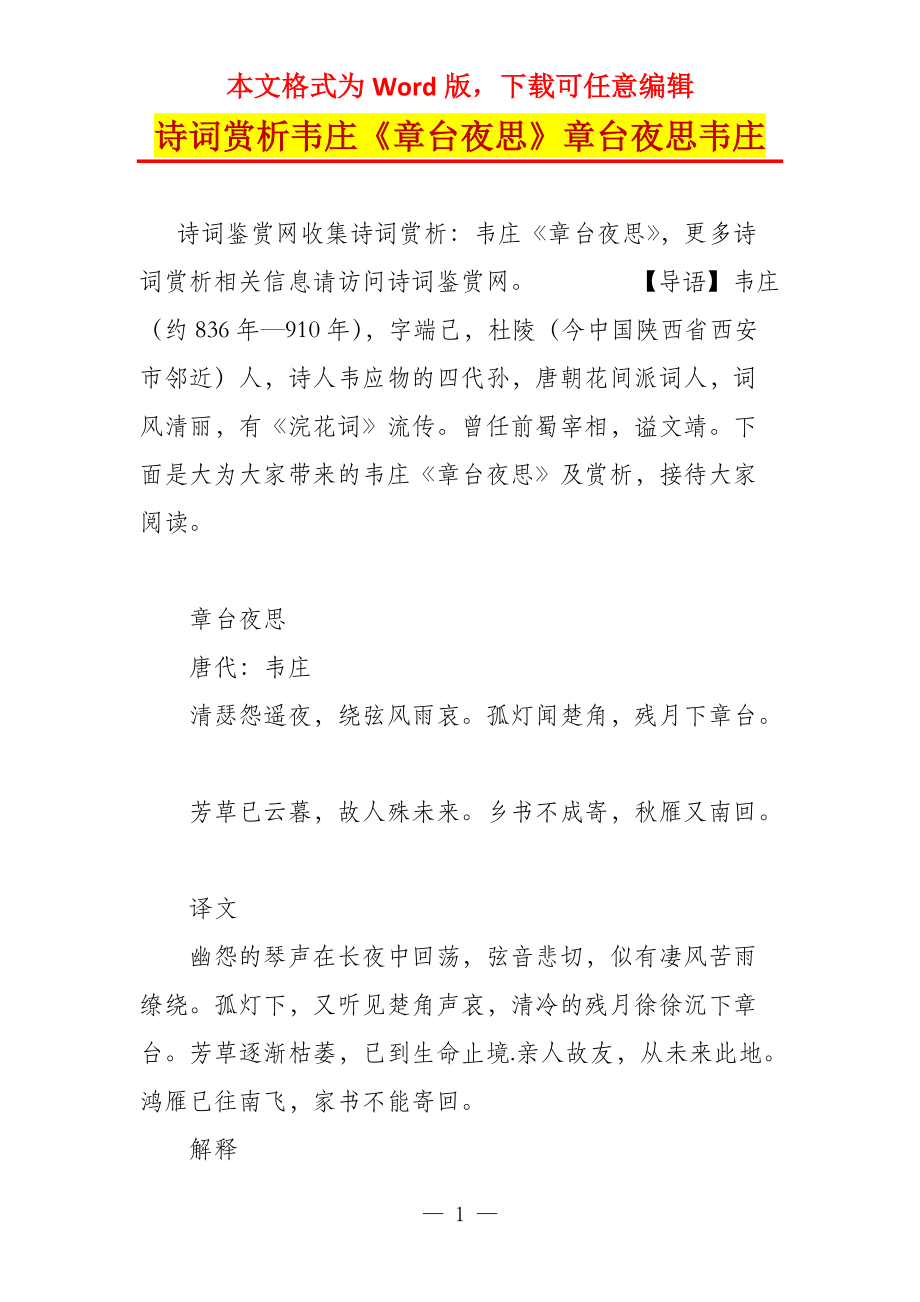 诗词赏析韦庄《章台夜思》章台夜思韦庄_第1页