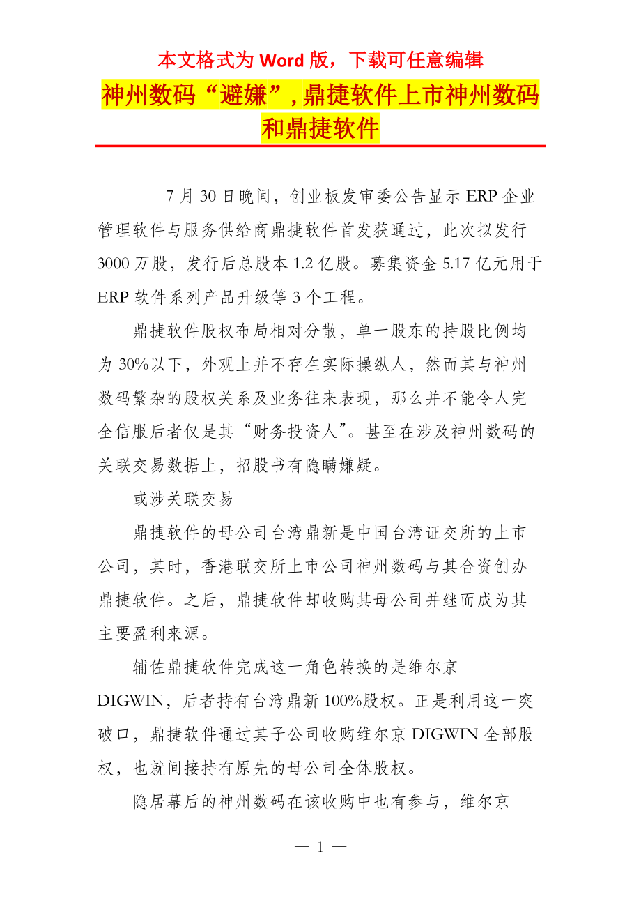 神州数码“避嫌”,鼎捷软件上市神州数码和鼎捷软件_第1页