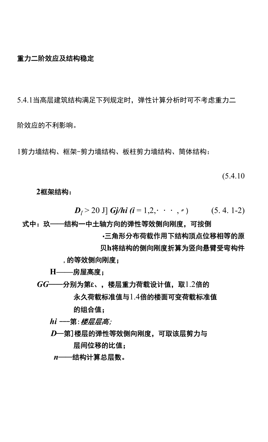 重力二阶效应及结构稳定_第1页